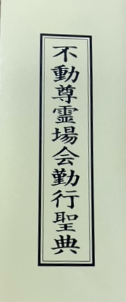 北海道三十六不動尊霊場勤行聖典